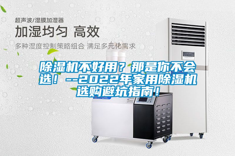 除濕機(jī)不好用？那是你不會(huì)選<div   id=