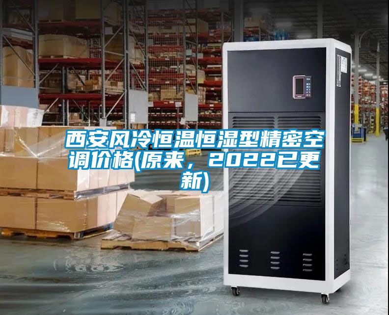 西安風(fēng)冷恒溫恒濕型精密空調(diào)價格(原來<div   id=
