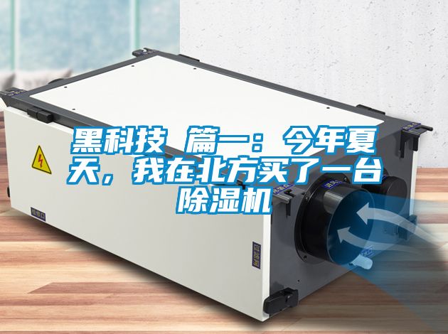 黑科技 篇一：今年夏天<div   id=