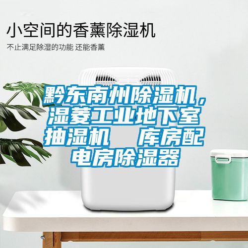 黔東南州除濕機<div   id=