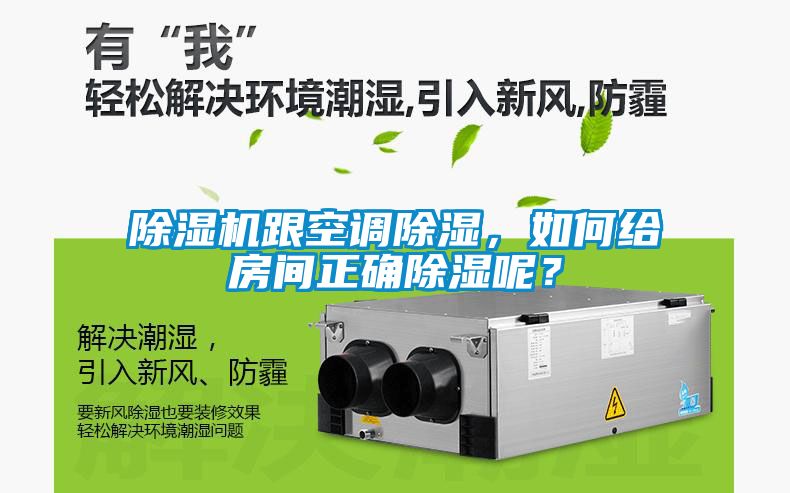 除濕機(jī)跟空調(diào)除濕，如何給房間正確除濕呢<div   id=