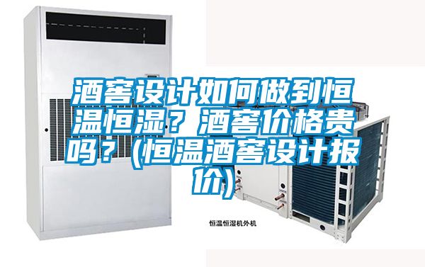 酒窖設計如何做到恒溫恒濕<div   id=