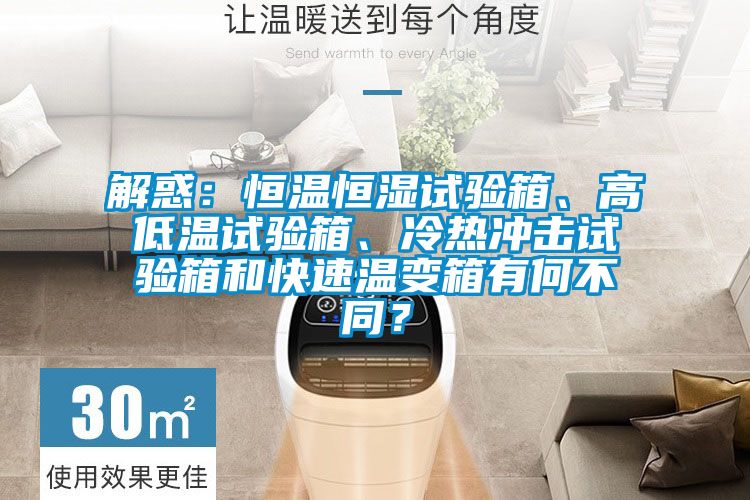 解惑：恒溫恒濕試驗(yàn)箱<div   id=