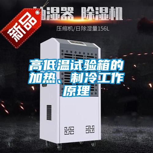 高低溫試驗(yàn)箱的加熱<div   id=