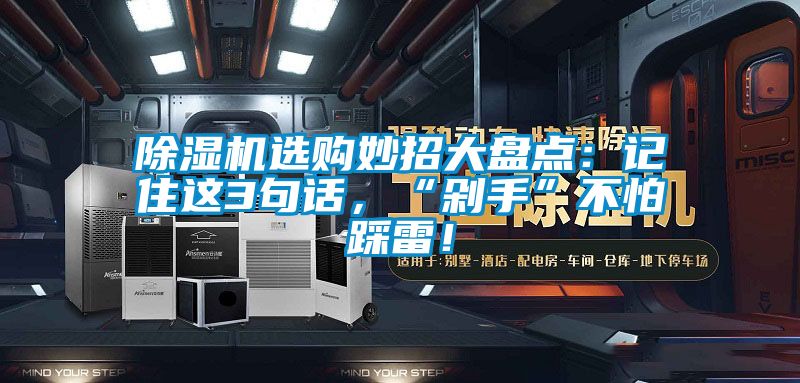 除濕機選購妙招大盤點：記住這3句話，“剁手”不怕踩雷<div   id=