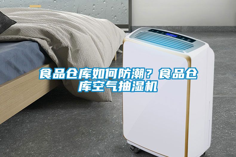 食品倉庫如何防潮<div   id=