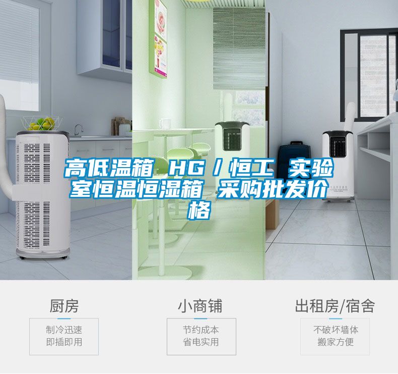 高低溫箱 HG/恒工 實驗室恒溫恒濕箱 采購批發(fā)價格