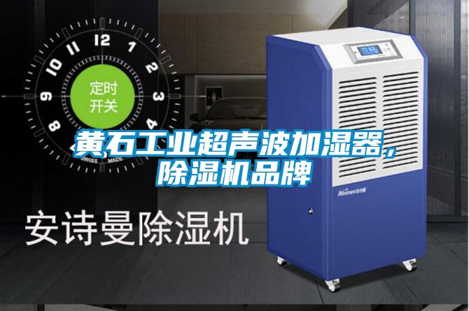 黃石工業(yè)超聲波加濕器<div   id=