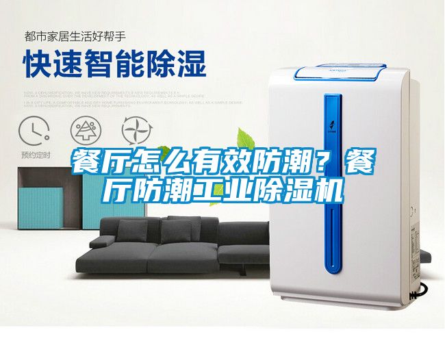 餐廳怎么有效防潮<div   id=