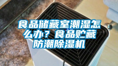食品儲(chǔ)藏室潮濕怎么辦<div   id=