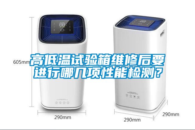 高低溫試驗(yàn)箱維修后要進(jìn)行哪幾項(xiàng)性能檢測(cè)？