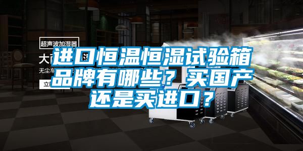 進(jìn)口恒溫恒濕試驗(yàn)箱品牌有哪些<div   id=
