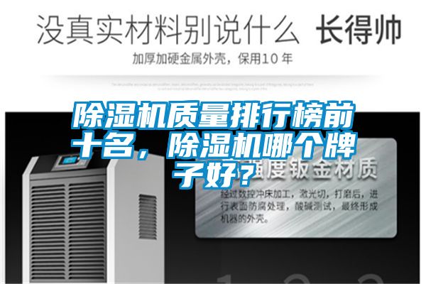 除濕機(jī)質(zhì)量排行榜前十名<div   id=