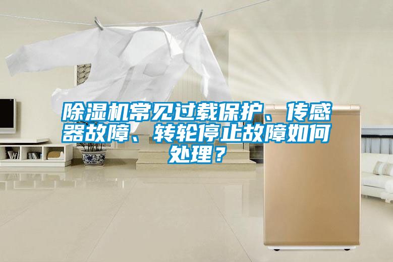 除濕機(jī)常見過載保護(hù)<div   id=