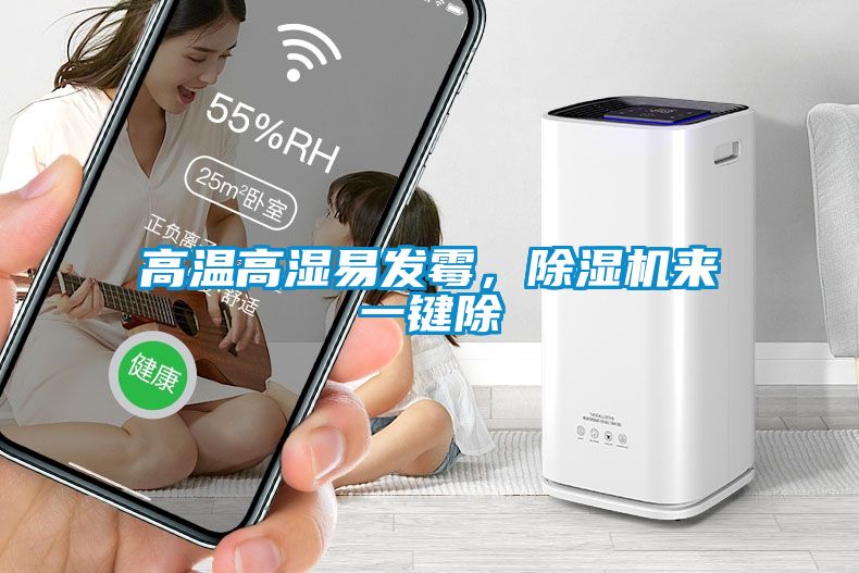 高溫高濕易發(fā)霉<div   id=
