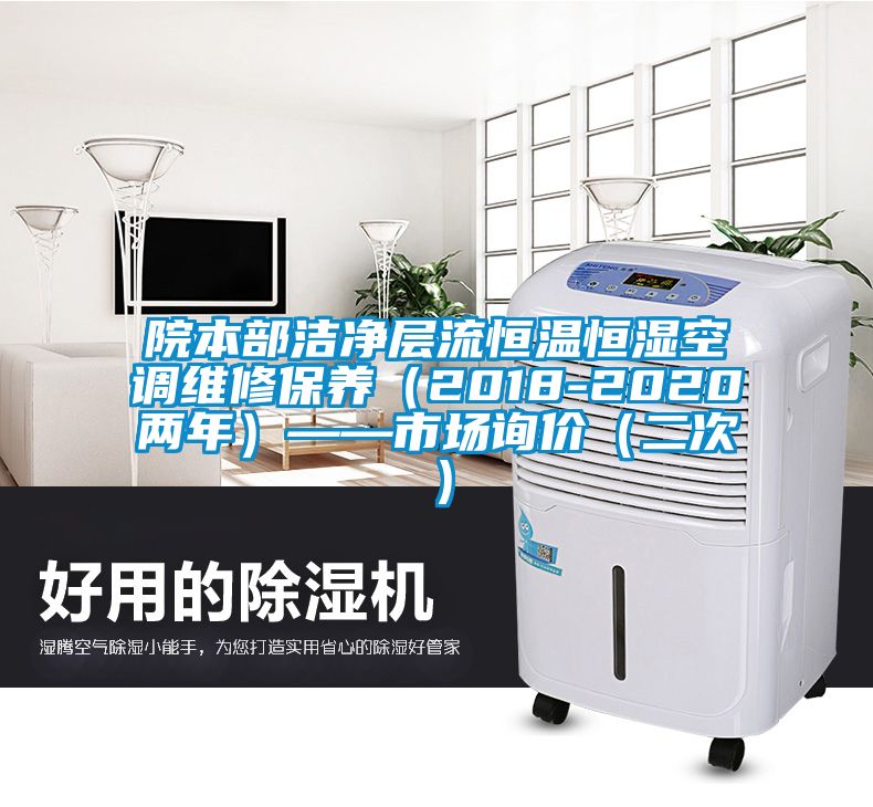 院本部潔凈層流恒溫恒濕空調(diào)維修保養(yǎng)(2018-2020兩年)——市場詢價(二次)