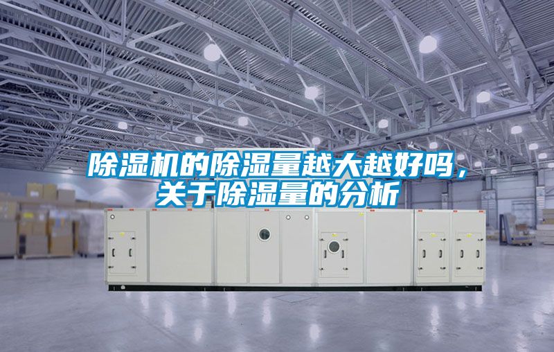 除濕機的除濕量越大越好嗎<div   id=
