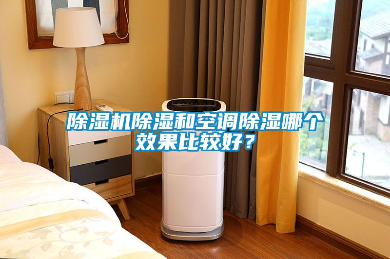 除濕機除濕和空調(diào)除濕哪個效果比較好<div   id=