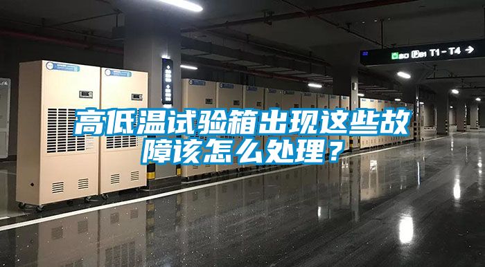 高低溫試驗(yàn)箱出現(xiàn)這些故障該怎么處理<div   id=