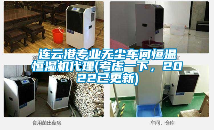 連云港專業(yè)無塵車間恒溫恒濕機(jī)代理(考慮一下，2022已更新)