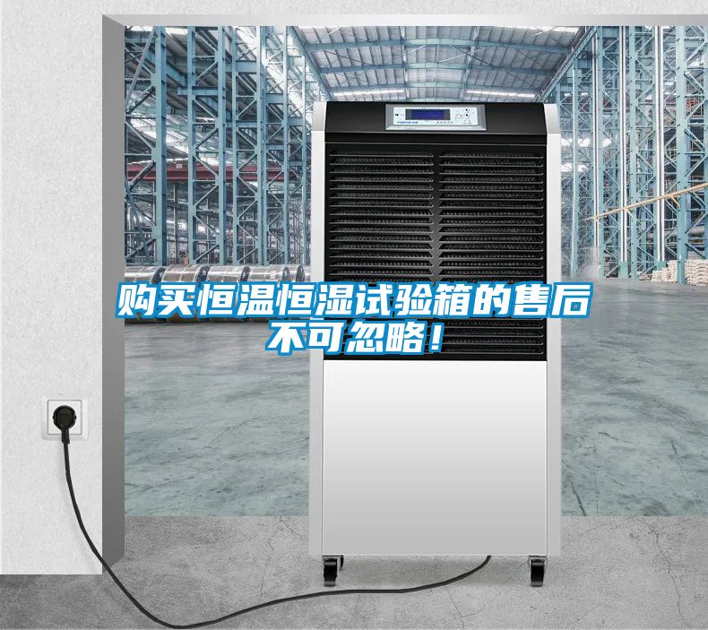 購(gòu)買恒溫恒濕試驗(yàn)箱的售后不可忽略<div   id=