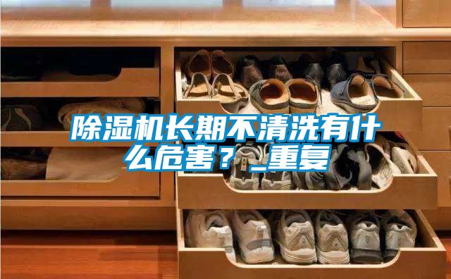 除濕機(jī)長期不清洗有什么危害<div   id=