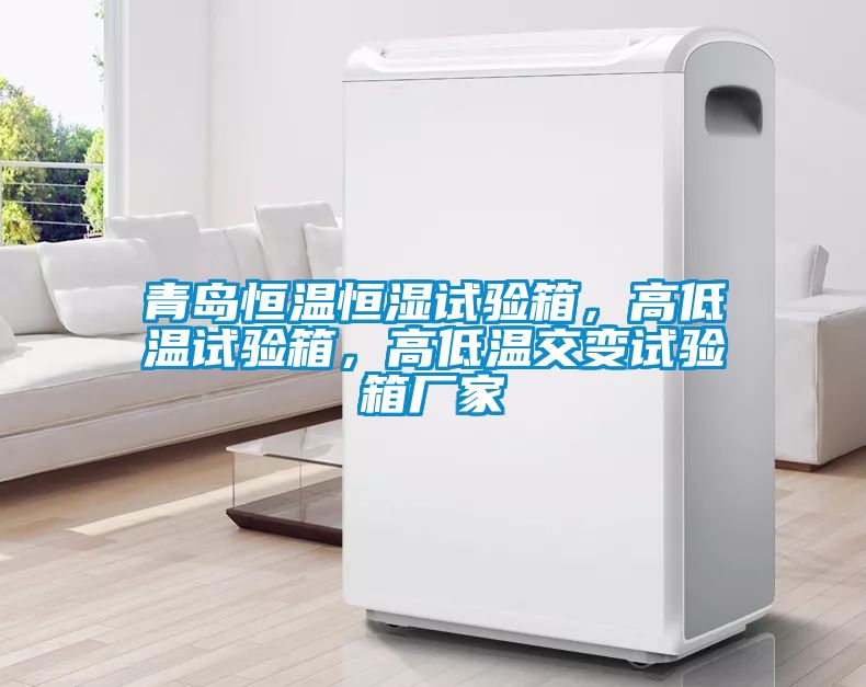 青島恒溫恒濕試驗箱<div   id=