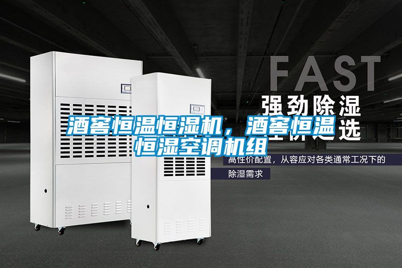 酒窖恒溫恒濕機<div   id=