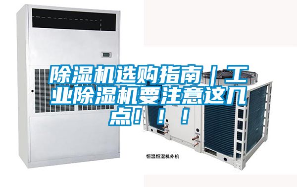 除濕機(jī)選購指南｜工業(yè)除濕機(jī)要注意這幾點(diǎn)?div   id=