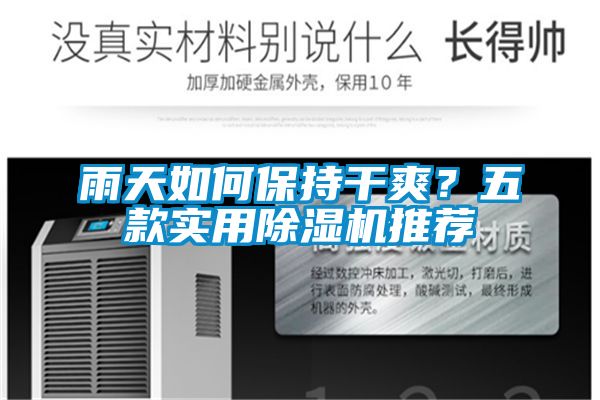 雨天如何保持干爽<div   id=