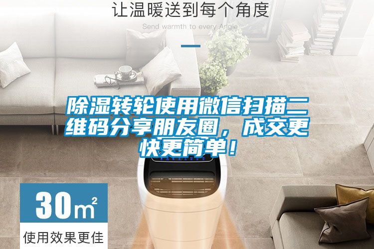 除濕轉(zhuǎn)輪使用微信掃描二維碼分享朋友圈，成交更快更簡(jiǎn)單<div   id=