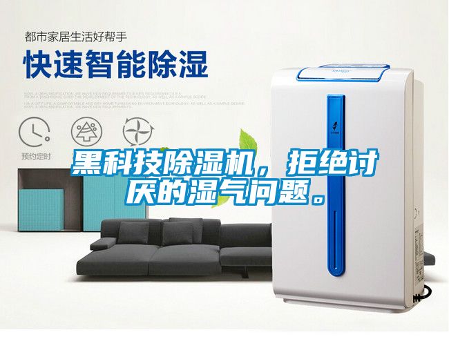 黑科技除濕機<div   id=