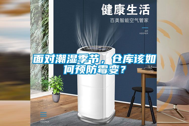 面對潮濕季節(jié)<div   id=