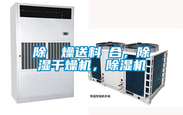 除濕幹燥送料組合，除濕干燥機(jī)<div   id=