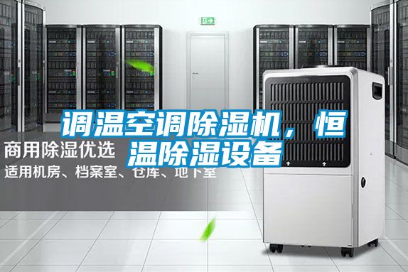 調(diào)溫空調(diào)除濕機(jī)<div   id=