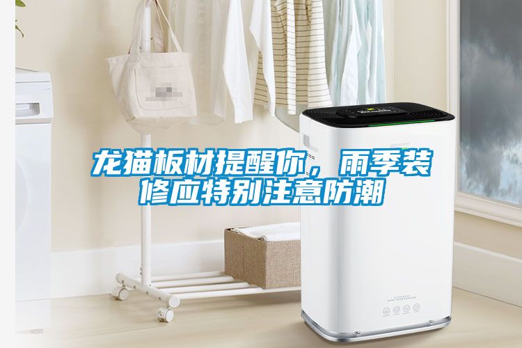 龍貓板材提醒你<div   id=