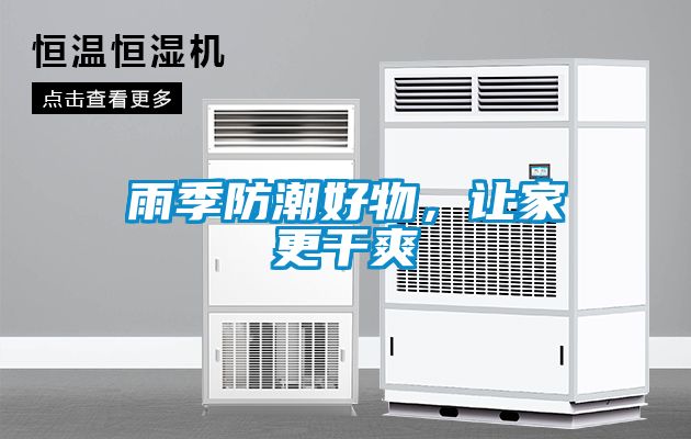 雨季防潮好物<div   id=