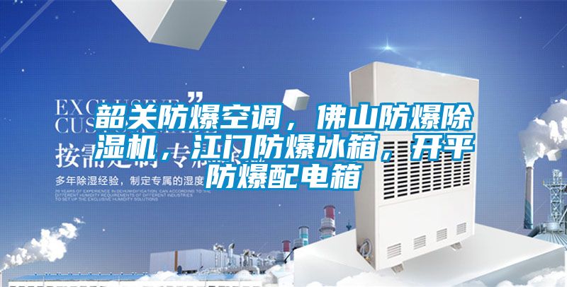 韶關(guān)防爆空調(diào)，佛山防爆除濕機<div   id=