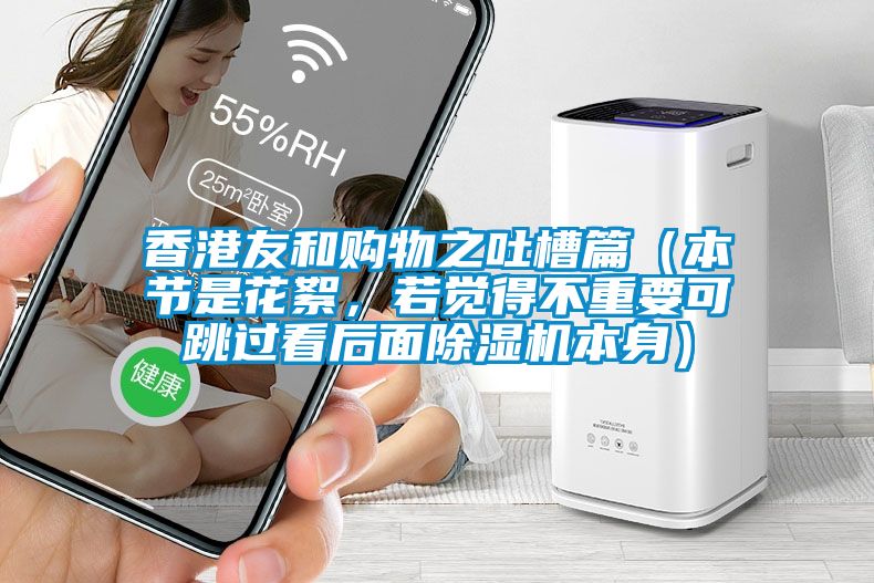 香港友和購物之吐槽篇（本節(jié)是花絮<div   id=
