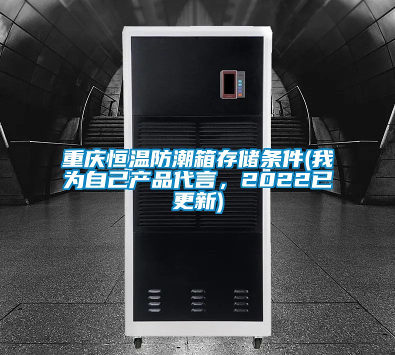 重慶恒溫防潮箱存儲條件(我為自己產品代言<div   id=