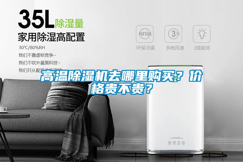 高溫除濕機去哪里購買<div   id=