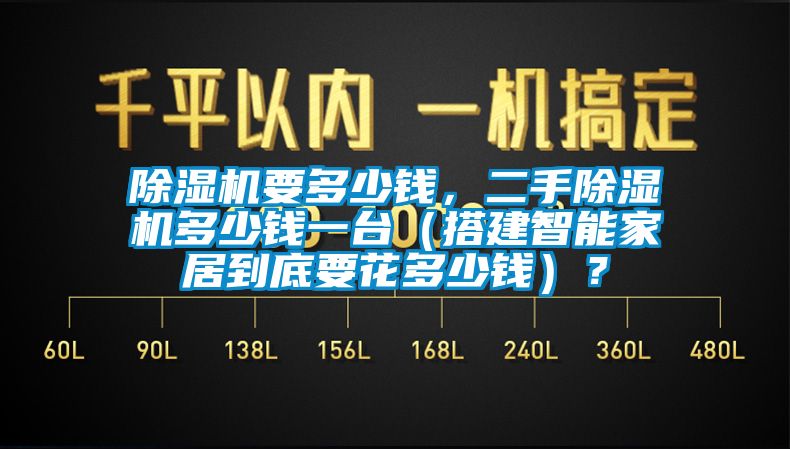 除濕機(jī)要多少錢<div   id=