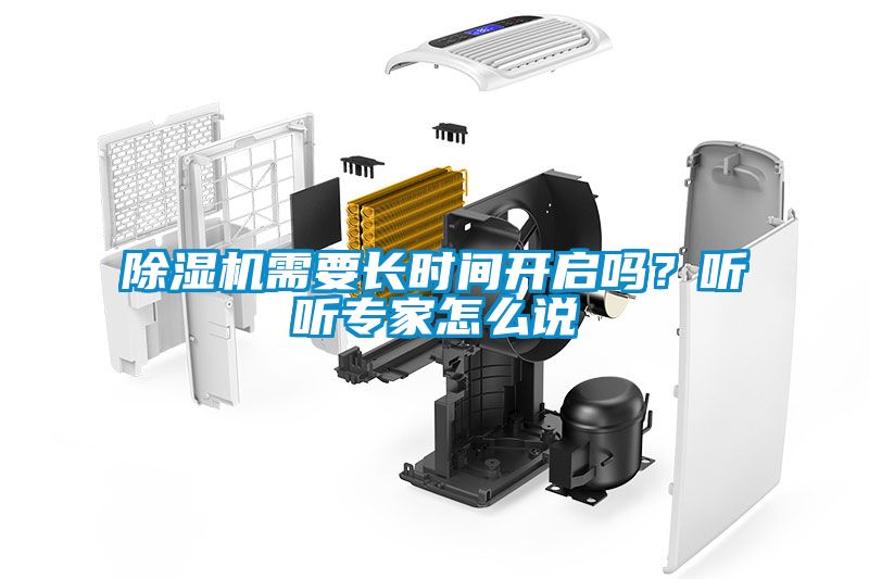除濕機需要長時間開啟嗎<div   id=