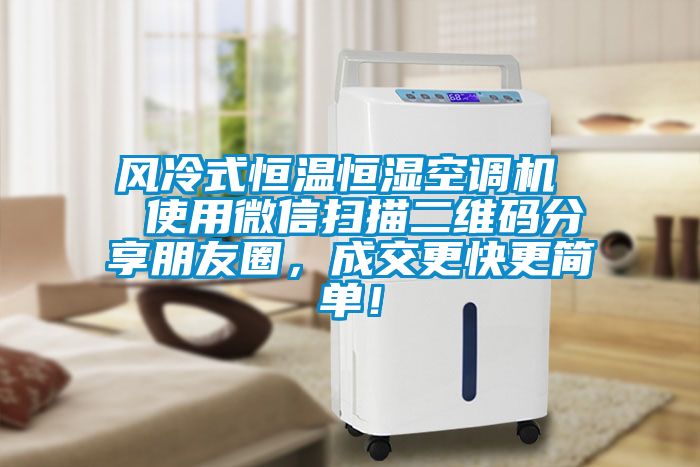 風冷式恒溫恒濕空調(diào)機  使用微信掃描二維碼分享朋友圈，成交更快更簡單<div   id=