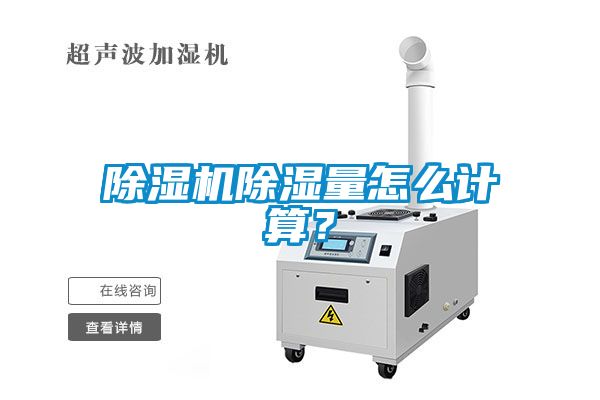 除濕機(jī)除濕量怎么計(jì)算<div   id=