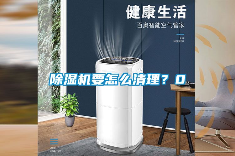 除濕機(jī)要怎么清理<div   id=