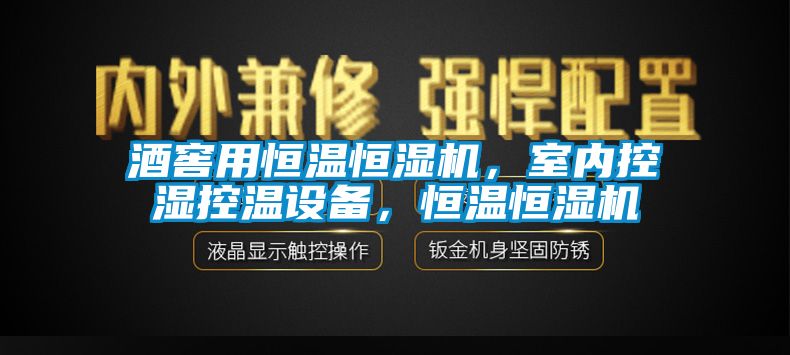 酒窖用恒溫恒濕機(jī)，室內(nèi)控濕控溫設(shè)備<div   id=
