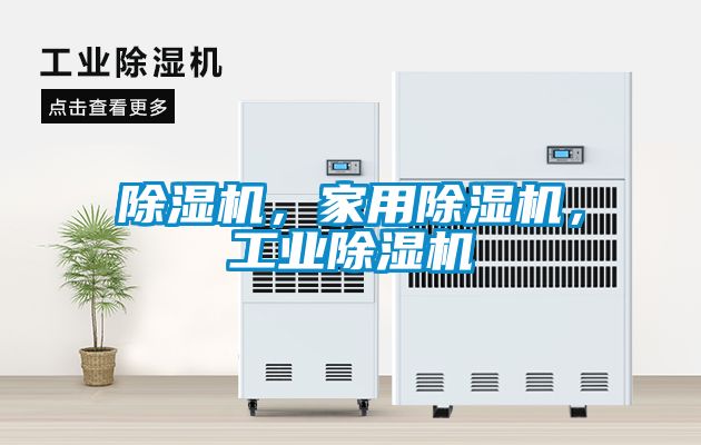 除濕機(jī)<div   id=