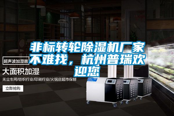 非標(biāo)轉(zhuǎn)輪除濕機(jī)廠家不難找<div   id=