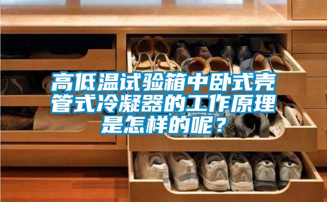 高低溫試驗(yàn)箱中臥式殼管式冷凝器的工作原理是怎樣的呢<div   id=